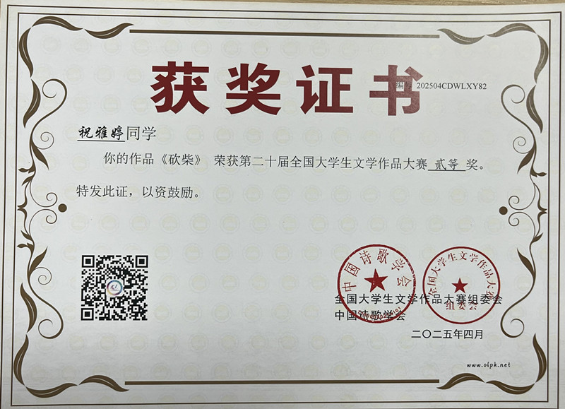 文法学院学子在第20届全国大学生文学作品征文比赛中斩获佳绩