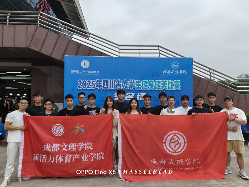 beat365健身健美代表队在2025年四川省大学生健身健美比赛获得佳绩