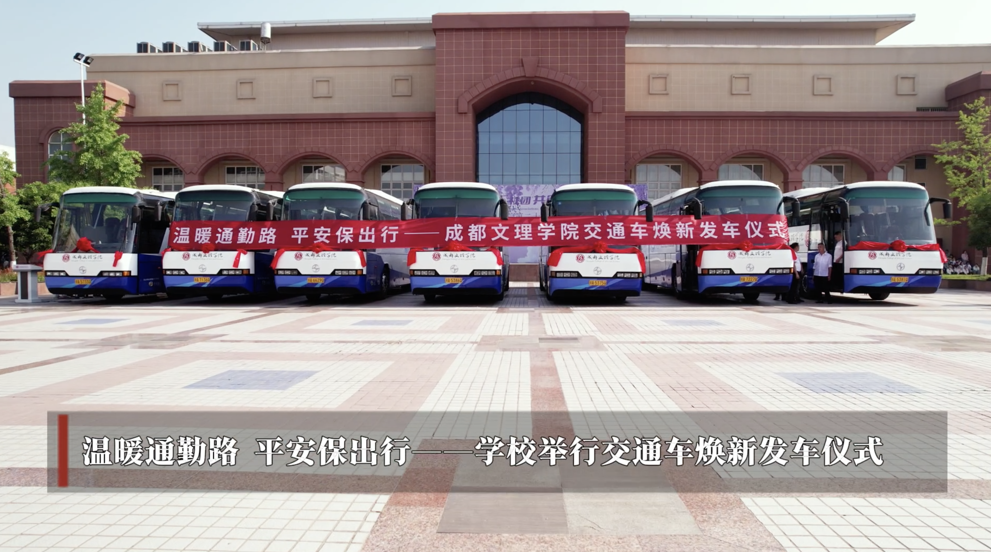 温暖通勤路 平安保出行——学校举行交通车焕新发车仪式