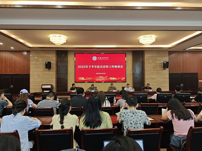 beat体育365官网召开2025年下半年征兵宣传工作座谈会