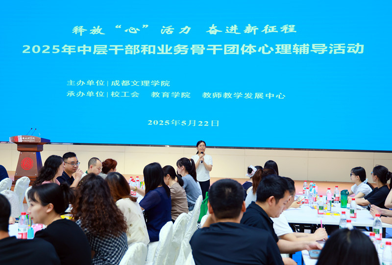 beat体育365官网开展2025年中层干部和业务骨干团体心理辅导活动