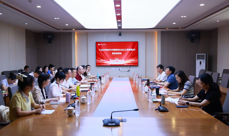 马克思主义学院共建交流座谈会暨 “习近平新时代中国特色社会主义思想概论”集体备课会举办