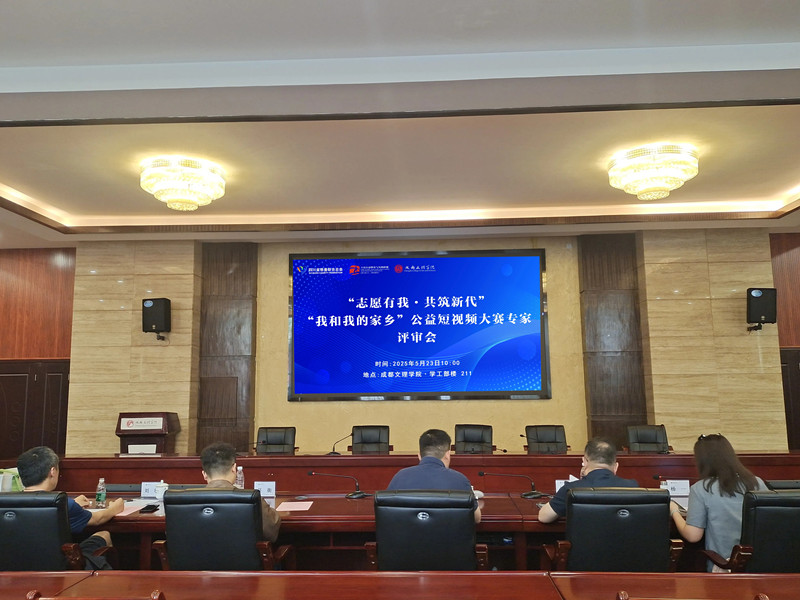 “我和我的家乡”第一届公益短视频大赛专家评审会在beat365举行