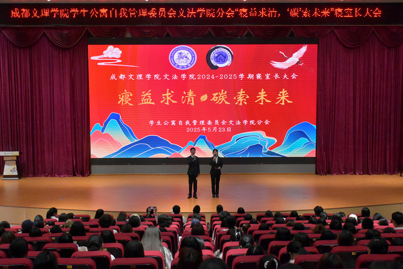 文法学院举办“寝益求清,‘碳‘索未来”寝室长大会
