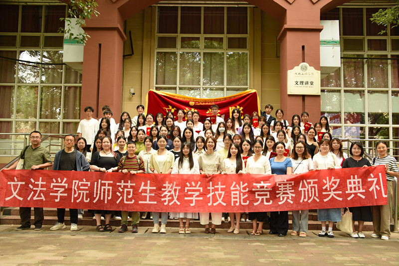 文法学院第四届师范生教学技能竞赛颁奖典礼圆满举行