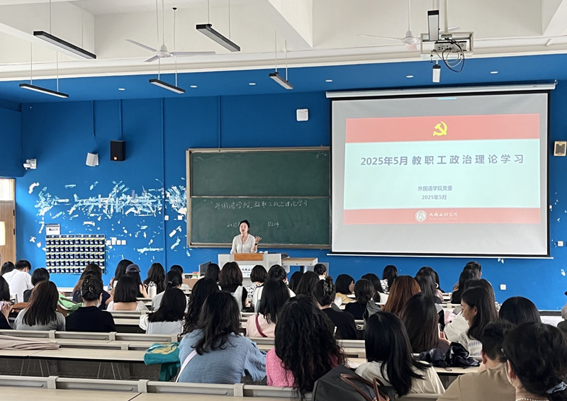 外国语学院党委组织开展全院教职工5月政治理论学习