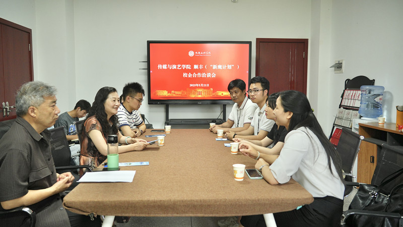 顺丰速运集团与传媒与演艺学院洽谈校企合作