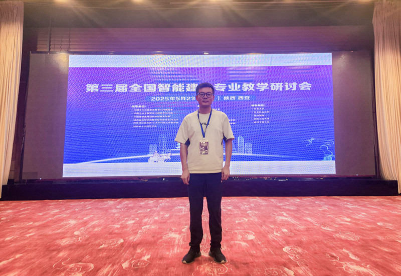 建筑学院受邀参加2025第三届全国智能建造专业教学研讨会