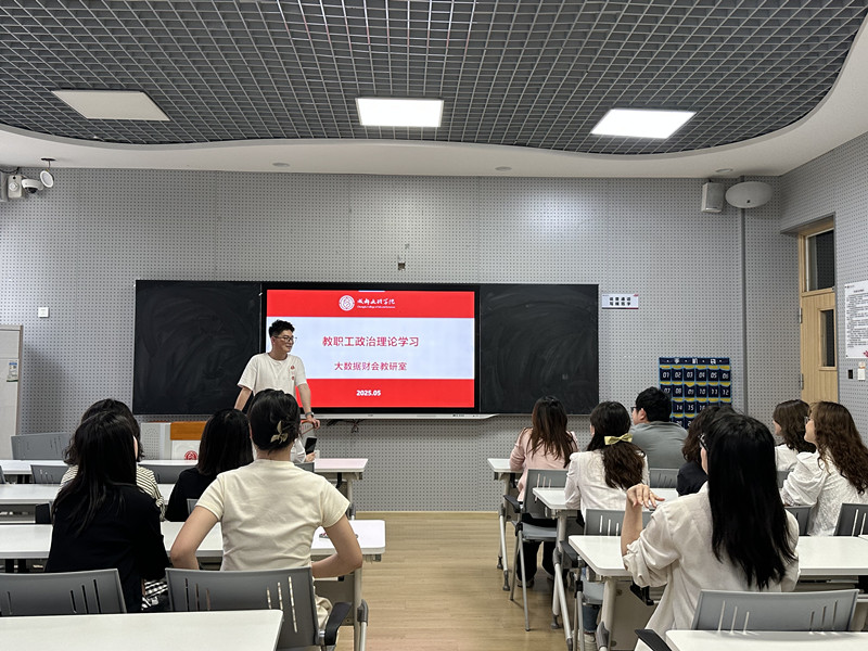 会计学院组织全体教职工开展5月教职工政治理论学习