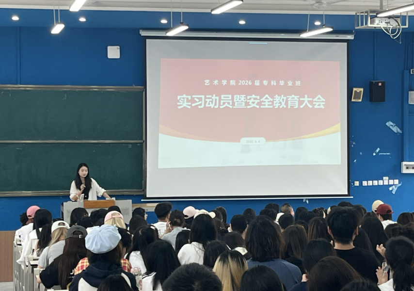 艺术学院举行2026届专科实习动员暨安全教育大会