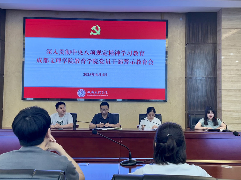 教育学院召开警示教育会