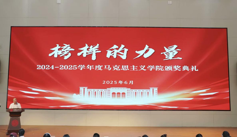 马克思主义学院举办2024-2025学年度颁奖典礼