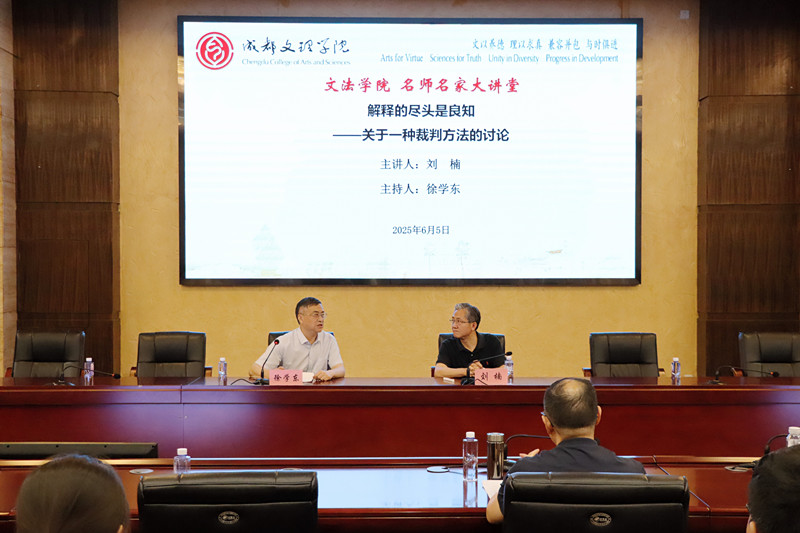 文法学院邀请四川省委政法委副书记刘楠到校举行学术讲座