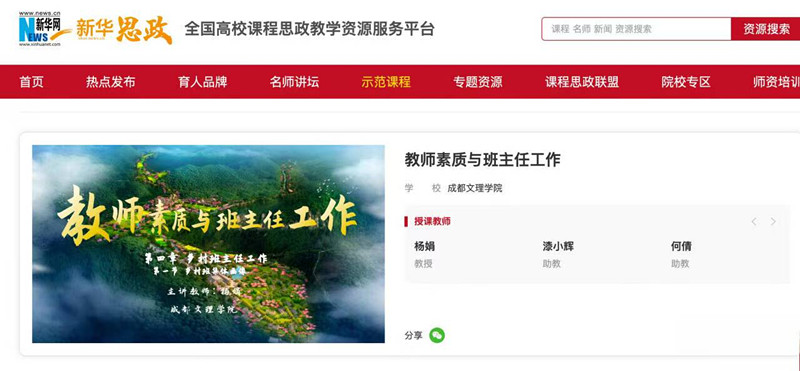 文法学院优秀课程思政案例上线“新华思政”平台