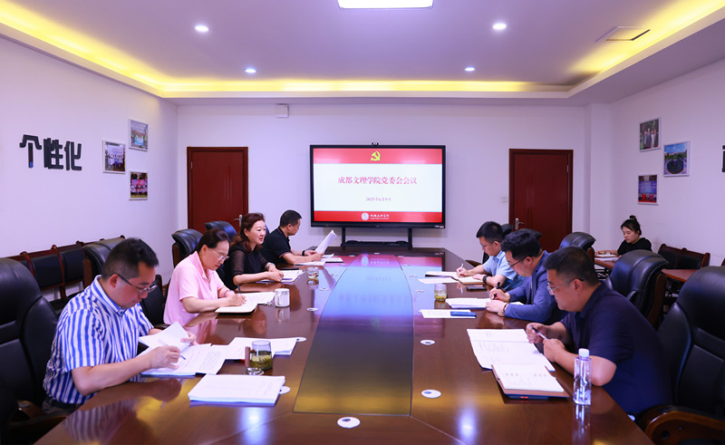 学校党委会召开会议,开展“第一议题”学习,研究有关工作