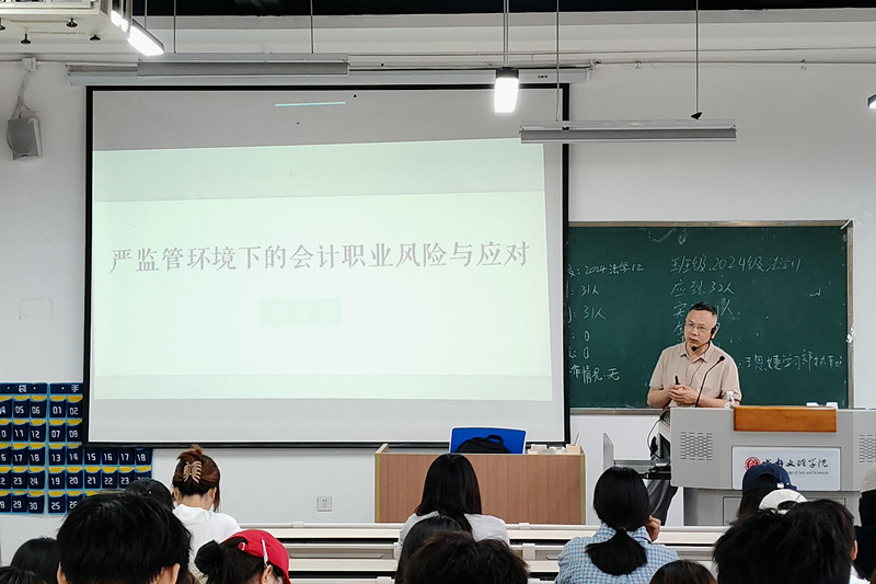 会计学院举办“严监管环境下的会计职业风险与应对”专题讲座