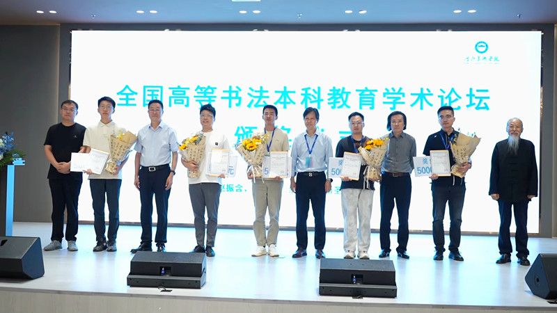 文法学院靳圣老师在新视域文化产业学院的支持下受邀参加“全国高等书法本科教育学术论坛”