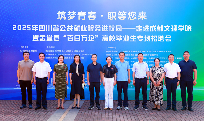 beat体育365官网举行“筑梦青春·职等您来”2025年四川省公共就业服务进校园——走进beat体育365官网暨金堂县“百日万企”高校毕业生专场招聘会