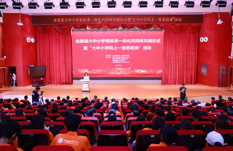 金堂县大中小学思政课一体化共同体共建仪式暨 “大中小学同上一堂思政课”活动成功举办