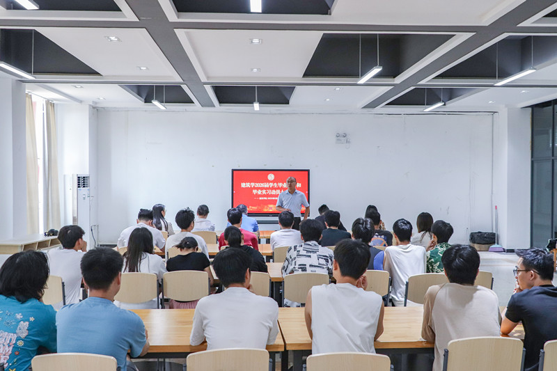 建筑学院召开2026届建筑学专业毕业设计和毕业实习动员大会