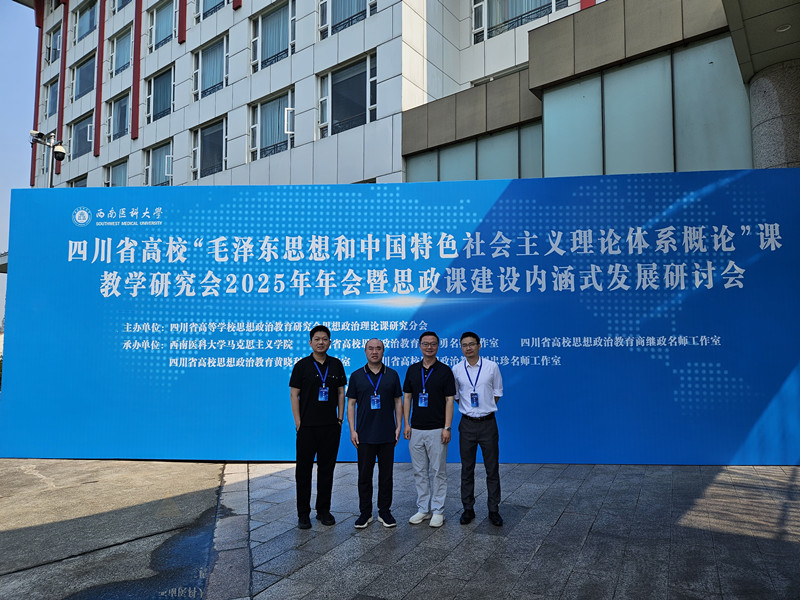 马克思主义学院教师赴西南医科大学参加四川省高校“概论”课教学研究会2025年年会