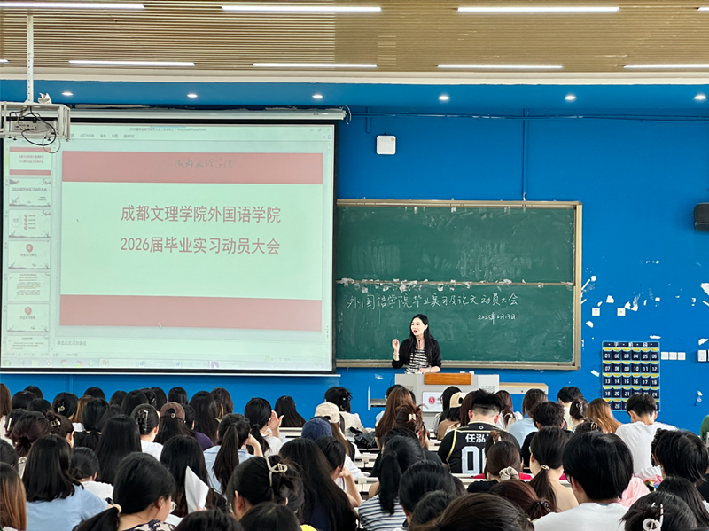 外国语学院召开2026届本专科毕业实习和论文动员大会
