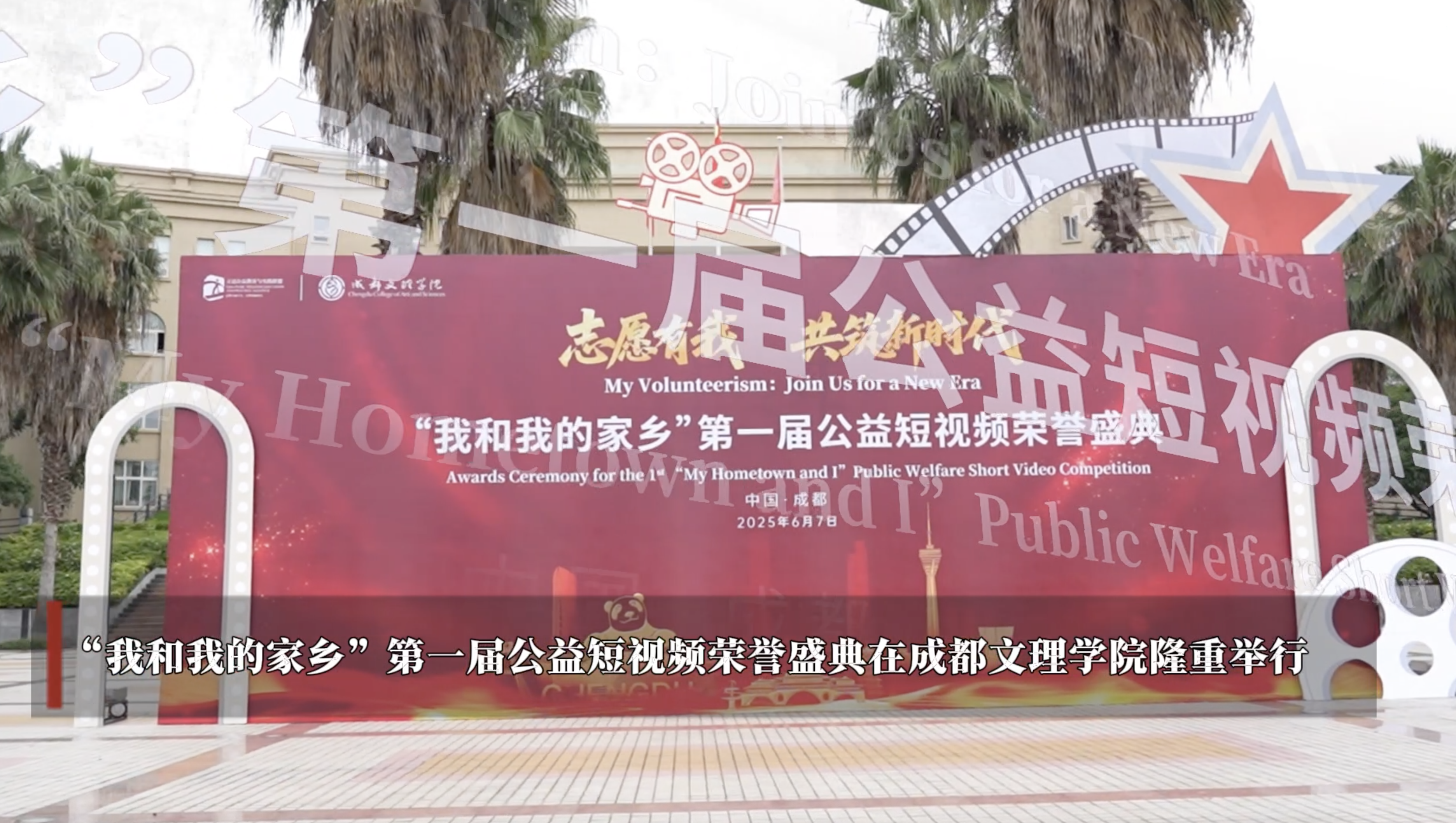 志愿有我 共筑新时代—“我和我的家乡”第一届公益短视频荣誉盛典在文理隆重举行