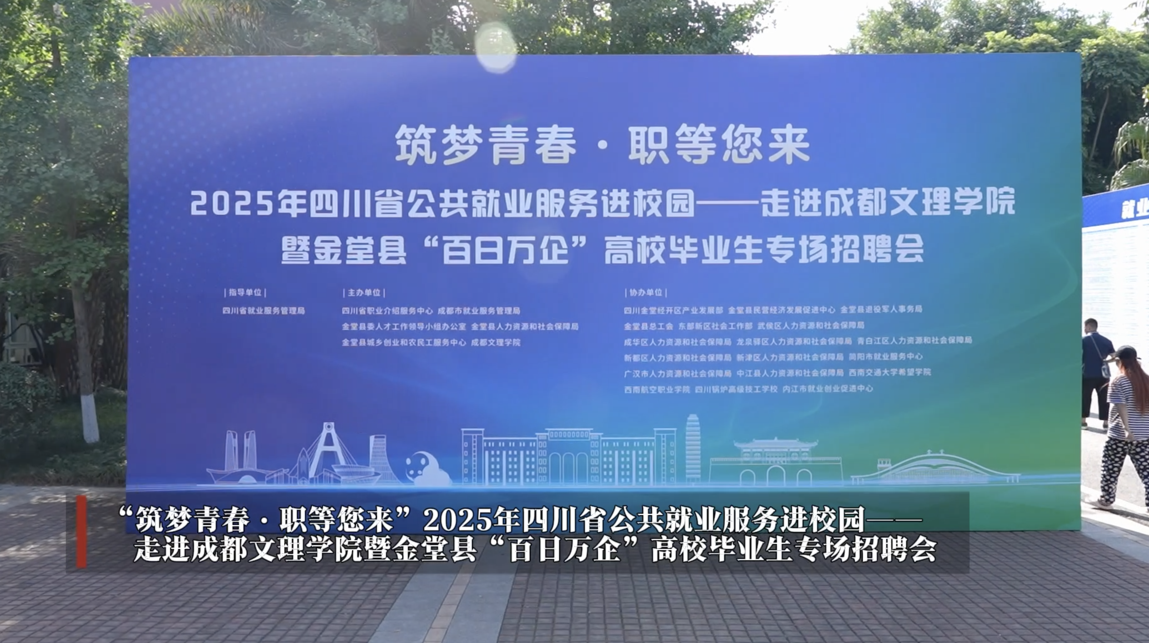 “筑梦青春·职等您来”2025年四川省公共就业服务进校园——走进beat体育365官网暨金堂县“百日万企”高校毕业生专场招聘会