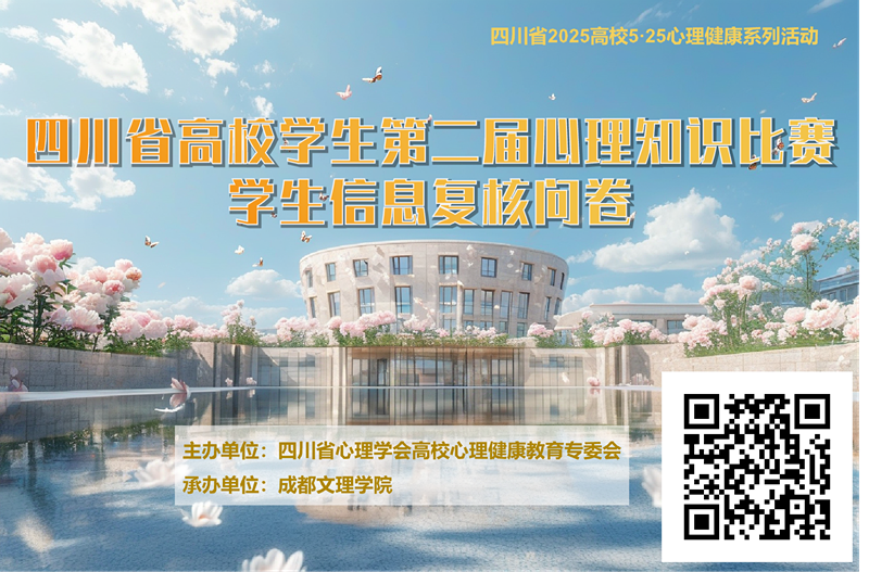 beat365成功承办四川省高校学生第二届心理知识比赛