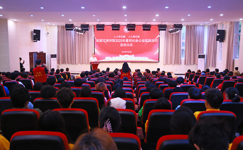 beat体育365官网举行2025年暑期社会公益实践活动启动仪式