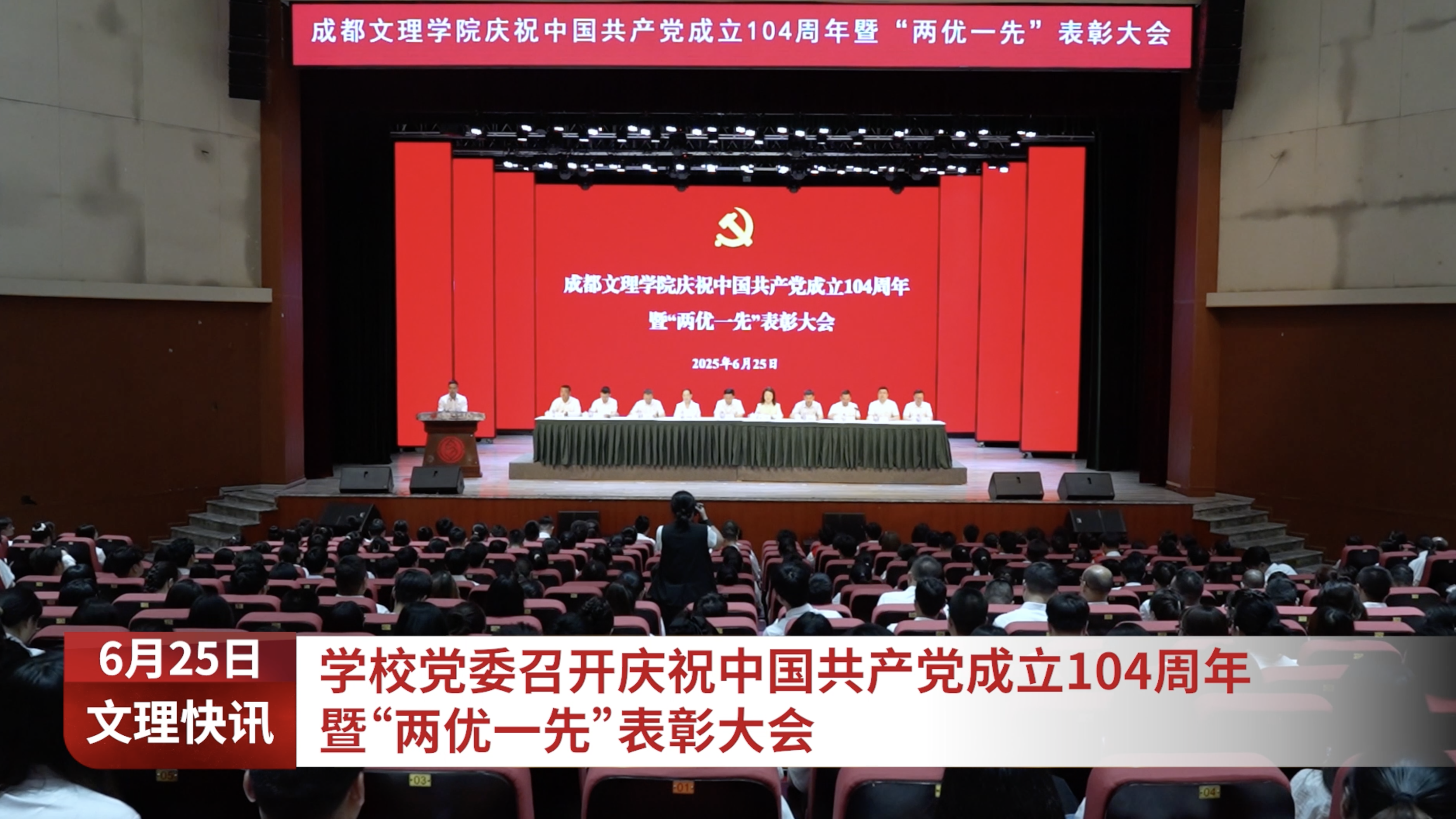 学校党委召开庆祝中国共产党成立104周年暨“两优一先”表彰大会