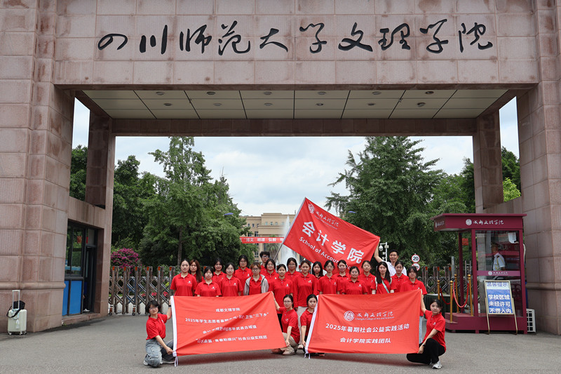 会计学院开展“山水新篇·青春助振兴”三下乡社会实践活动