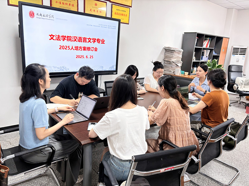 文法学院召开汉语言文学专业2025版人才培养方案修订暨期末工作推进会