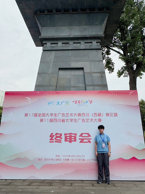 传媒与演艺学院教师刘婧楠受邀担任全国大学生广告艺术大赛四川(含西藏)赛区评委