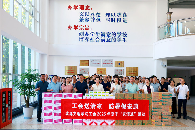 学校工会2025年夏季“送清凉”活动启动