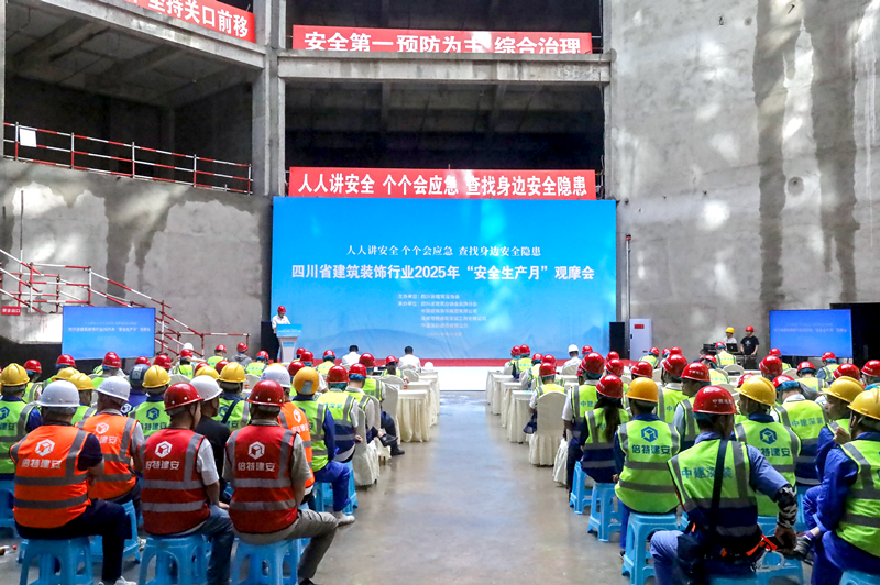 建筑学院受邀参加四川省建筑装饰行业2025年“安全生产月”观摩会