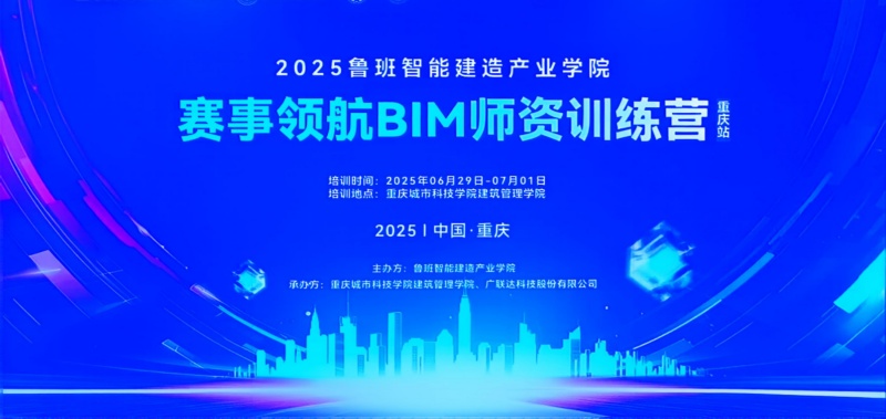 建筑学院受邀参加2025年赛事领航BIM师资训练营