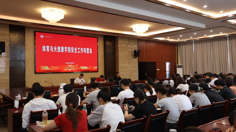 体育与大健康学院召开2024-2025学年 第2学期期末全体教职工大会
