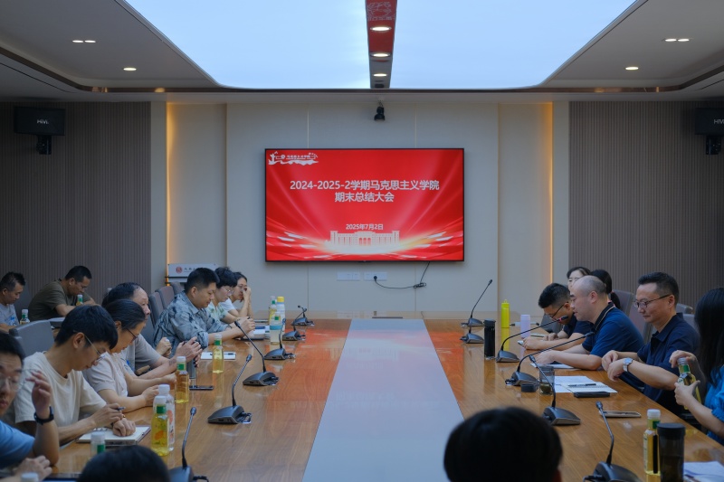 马克思主义学院召开学期总结大会