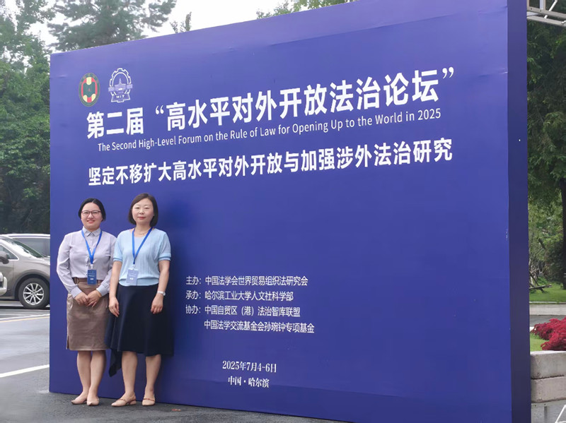 文法学院受邀参加第二届“高水平对外开放法治论坛”