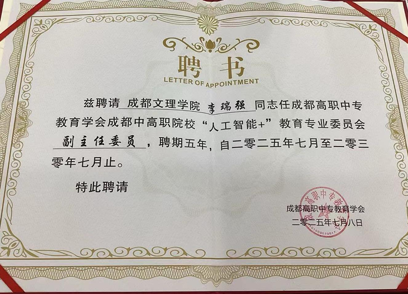 数智经济与管理学院教师受邀参加成都中高职院校“人工智能+”教育专业委员会成立大会