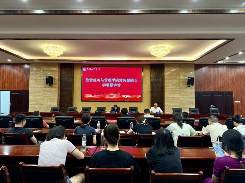 传承 融合 创新——数智经济与管理学院召开全院教职工学年总结大会