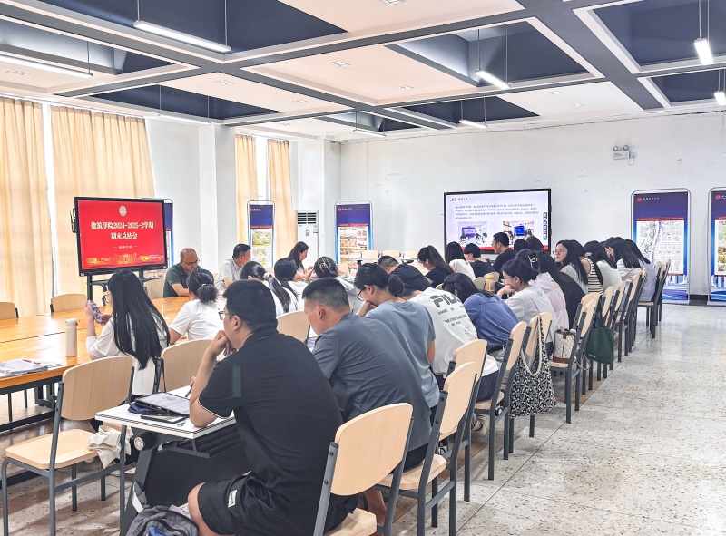 建筑学院召开2025年春季学期总结大会