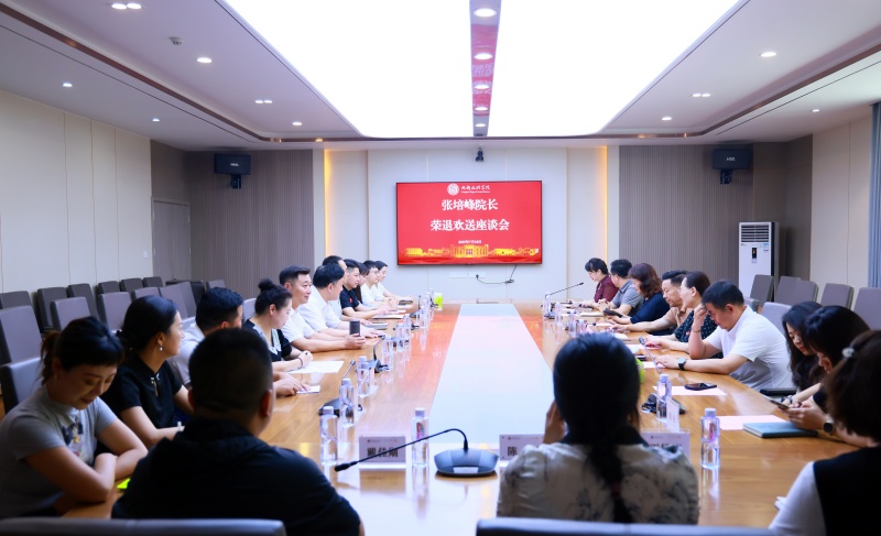 学校举行体育与大健康学院院长张培峰荣退欢送座谈会