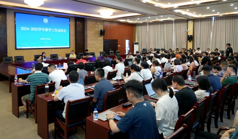 学校召开2024-2025学年教学工作总结会