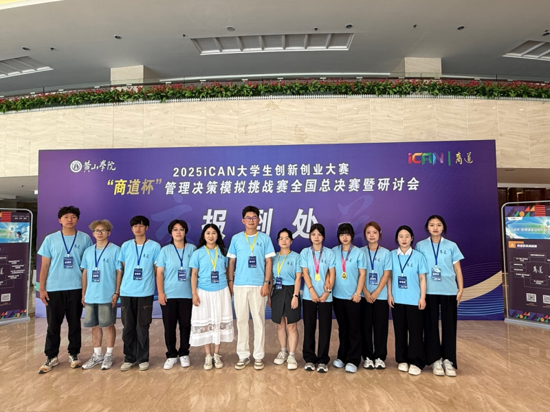 会计学院学子在2025年iCAN“商道杯”管理决策模拟挑战赛全国总决赛中斩获佳绩