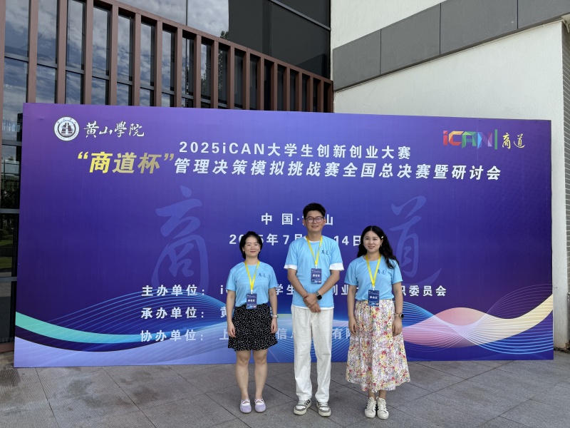 聚焦前沿 共谋发展——会计学院教师参加2025iCAN“商道杯”决策模拟挑战赛总决赛研讨会