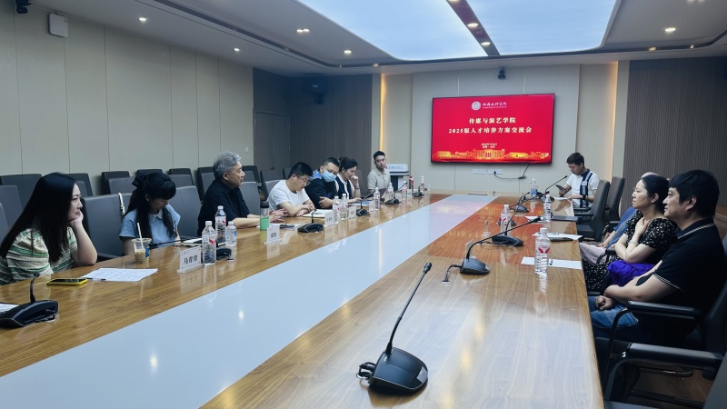 传媒与演艺学院召开2025版人才培养方案交流会