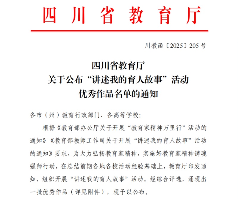 传媒与演艺学院教师雒婧彤荣获四川省教育厅 “讲述我的育人故事” 活动三等奖