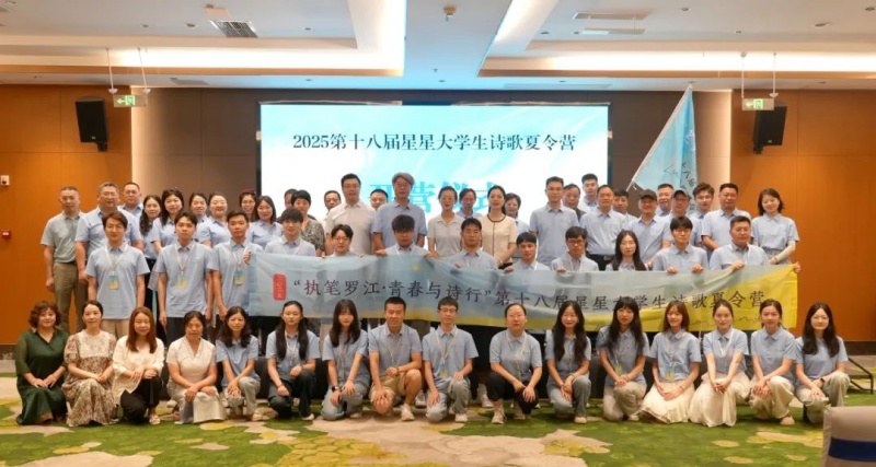第十八届星星大学生诗歌夏令营在罗江开营
